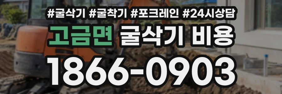 고금면 굴삭기비용 상담 전화 1866-0903