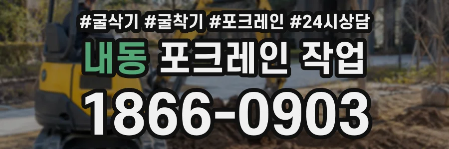내동 포크레인작업 상담 전화 1866-0903