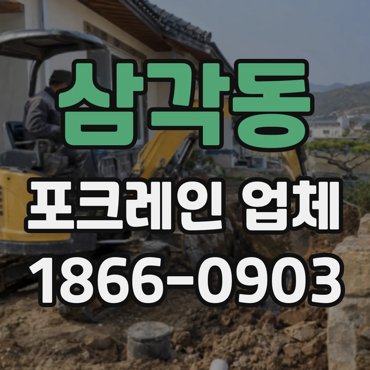 삼각동 포크레인 업체