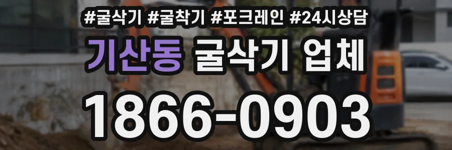 기산동 굴삭기 업체