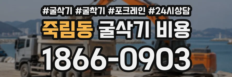 죽림동 굴삭기비용 상담 전화 1866-0903