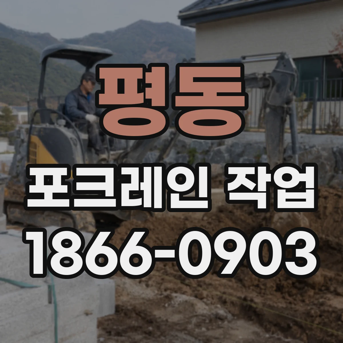 평동 포크레인 작업