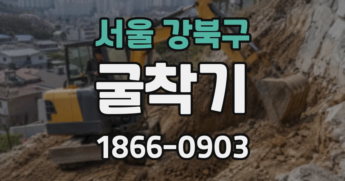 서울 강북구 굴착기