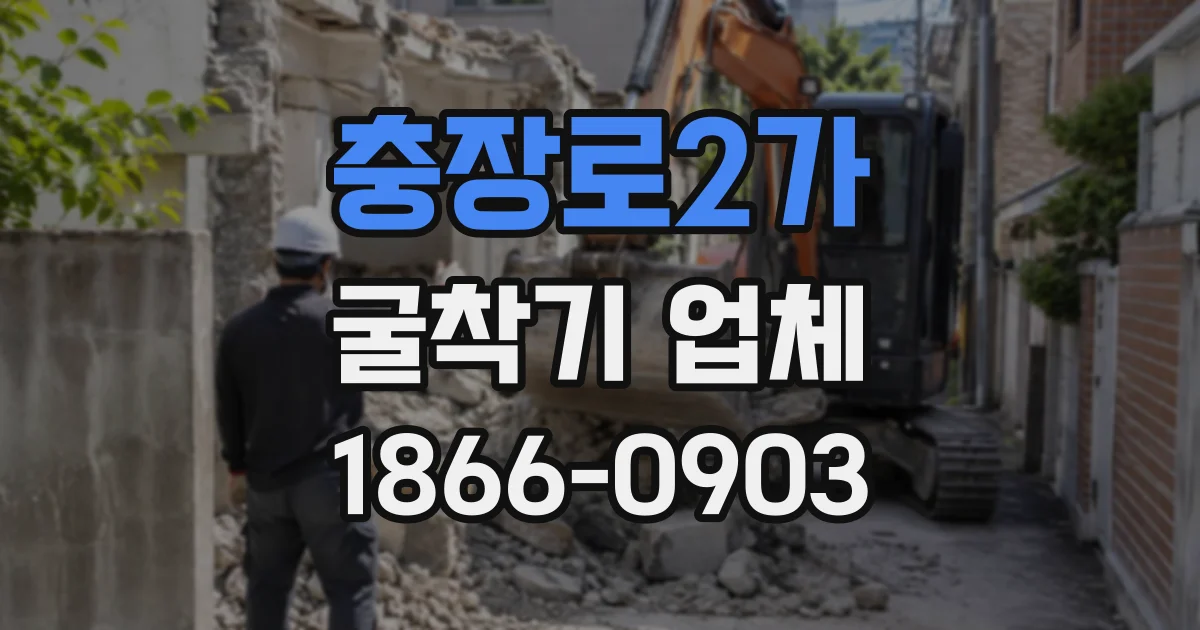 충장로2가 굴착기업체
