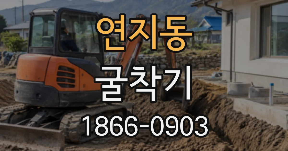 연지동 굴착기
