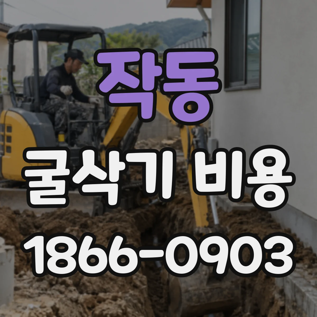 작동 굴삭기 비용