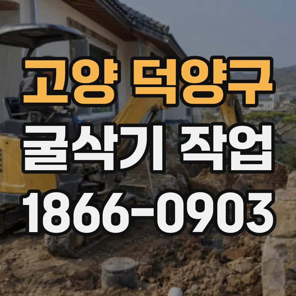 고양 덕양구 굴삭기 작업