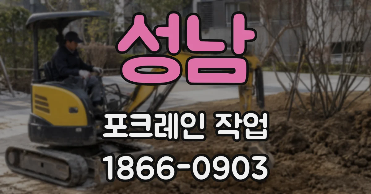 성남 포크레인 작업