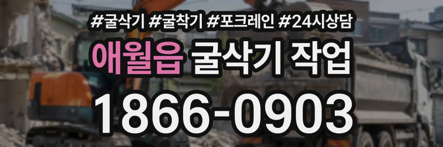 애월읍 굴삭기작업 상담 전화 1866-0903