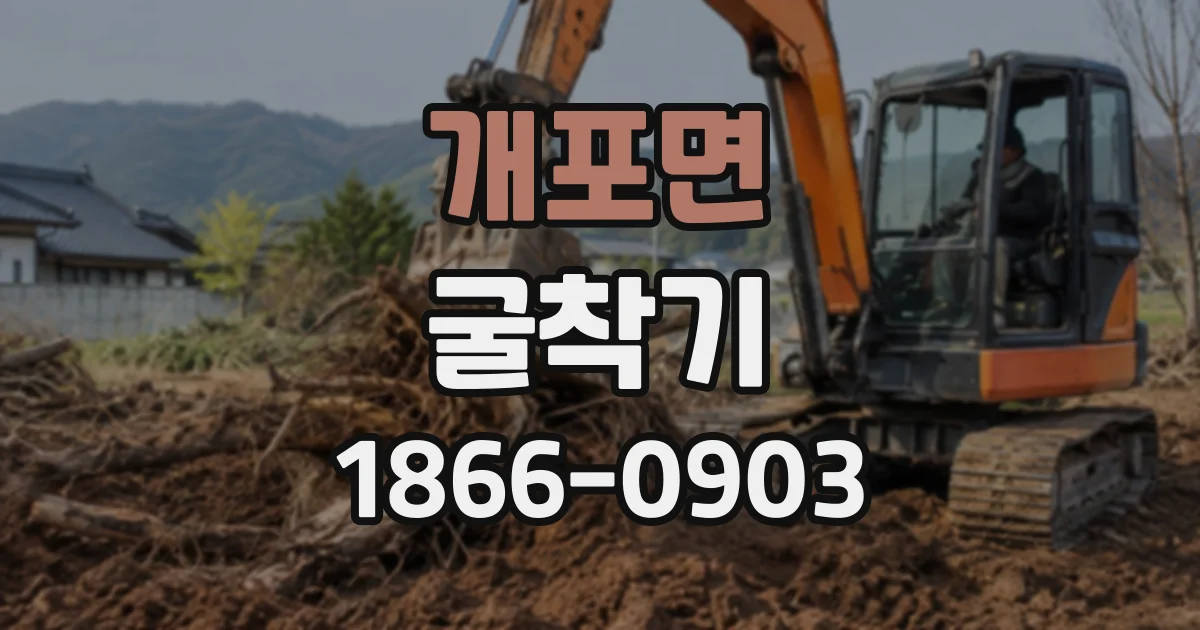 개포면 굴착기