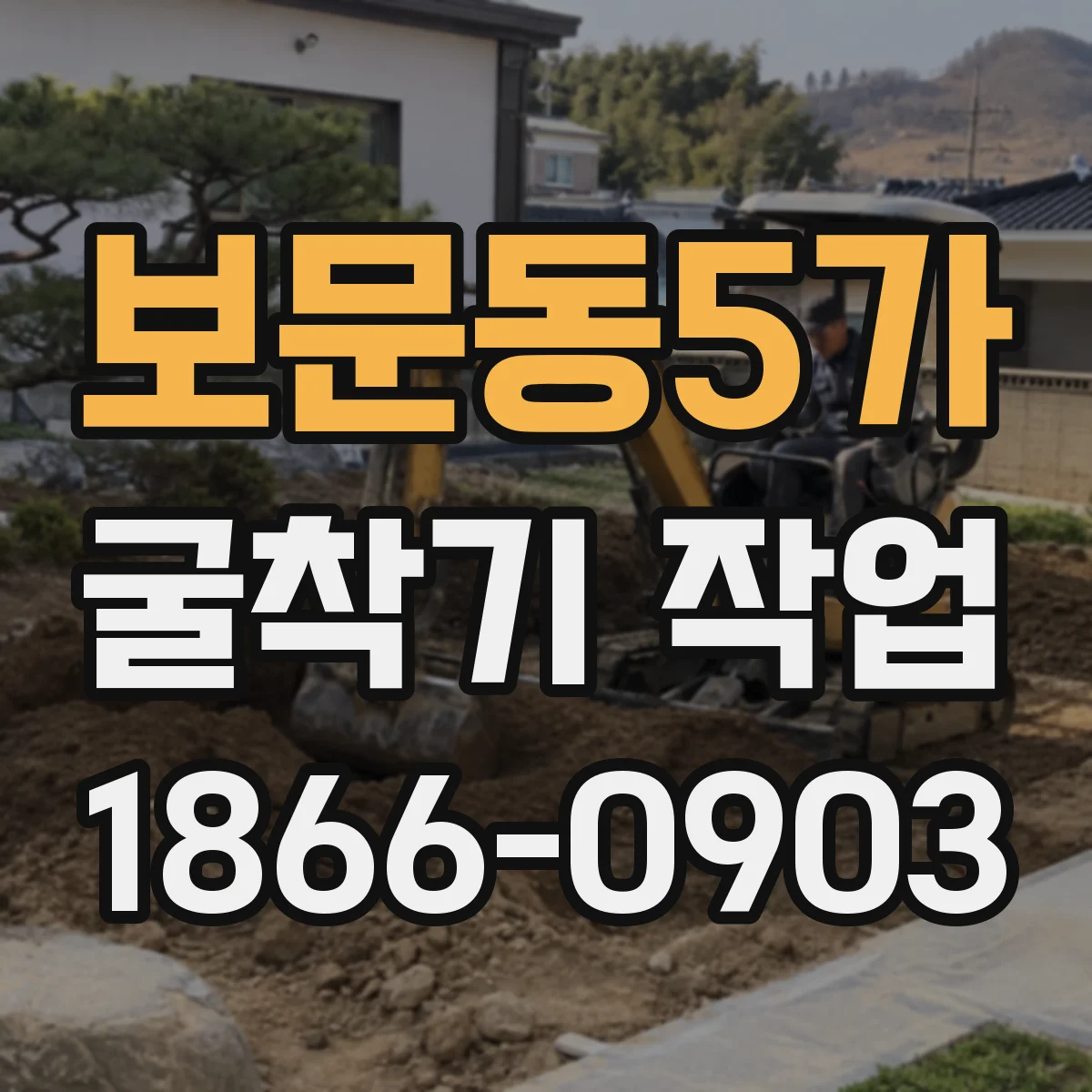 보문동5가 굴착기 작업