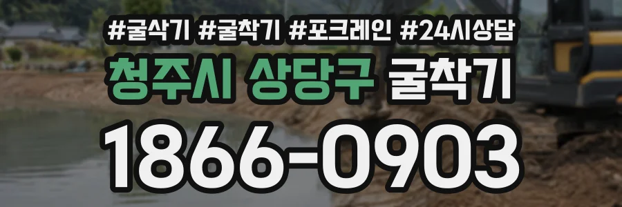 청주시 상당구 굴착기 상담 전화 1866-0903