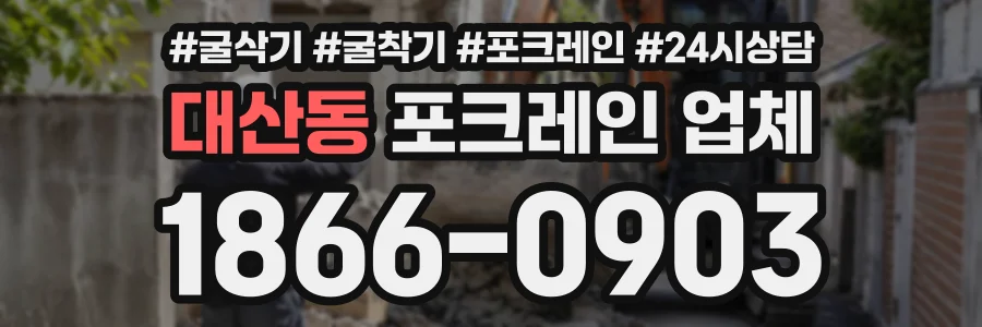 대산동 포크레인업체 상담 전화 1866-0903