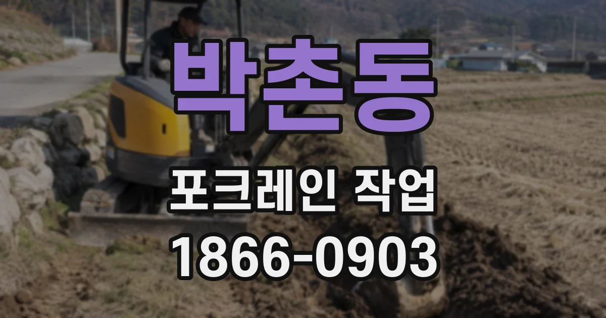 박촌동 포크레인 작업