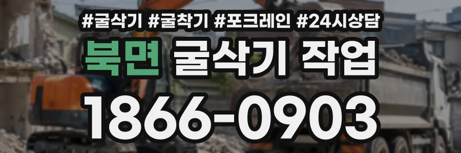 북면 굴삭기작업 상담 전화 1866-0903