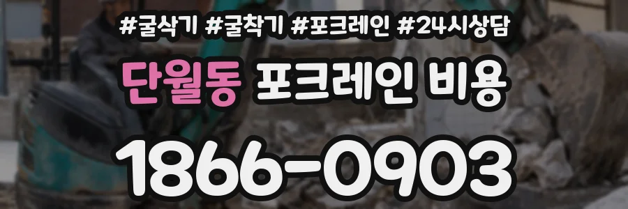단월동 포크레인 비용