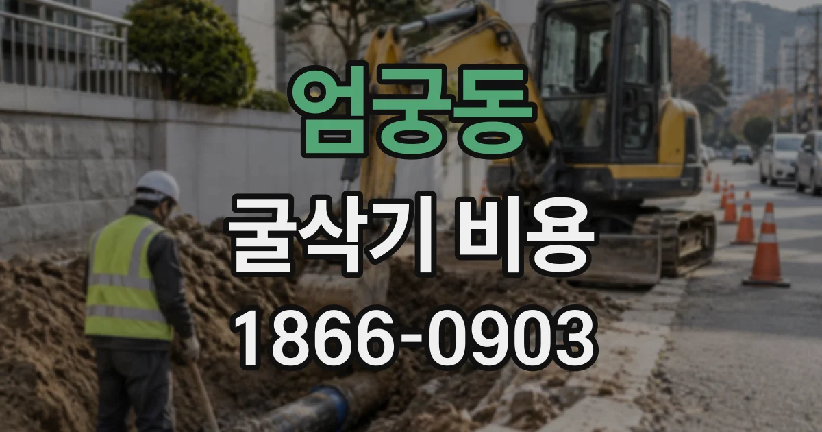 엄궁동 굴삭기비용