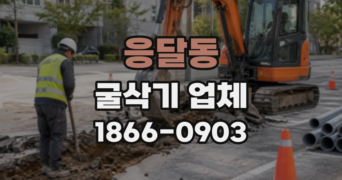 응달동 굴삭기업체
