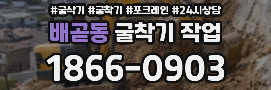 배곧동 굴착기 작업