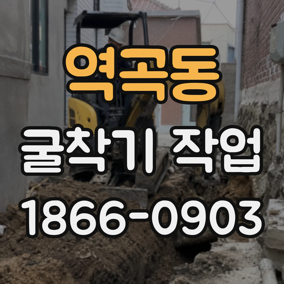 역곡동 굴착기 작업