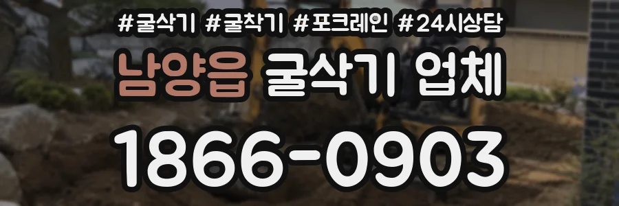 남양읍 굴삭기 업체