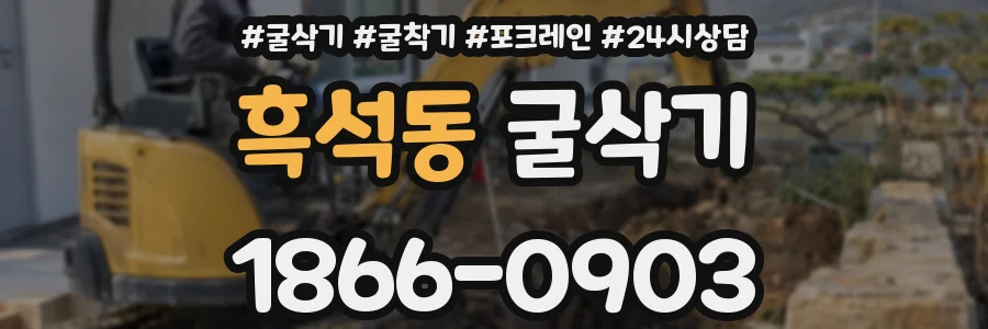 흑석동 굴삭기