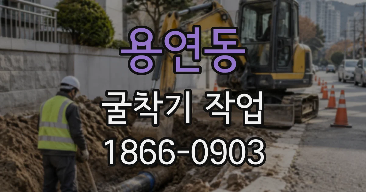 용연동 굴착기작업