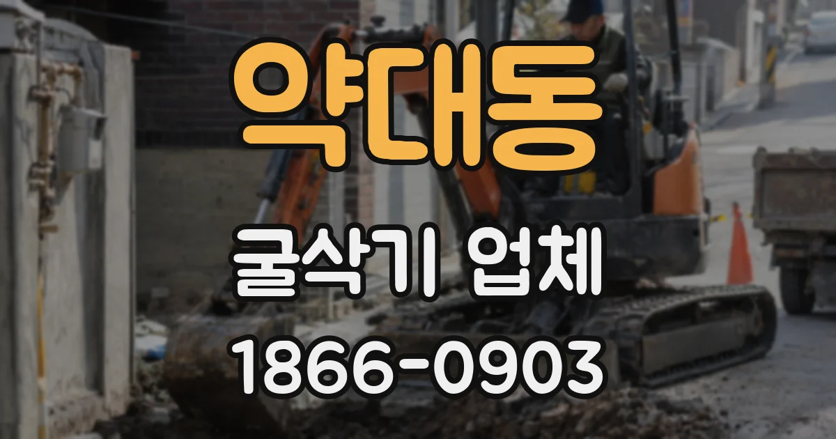약대동 굴삭기 업체