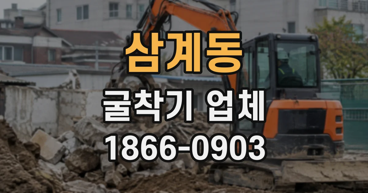 삼계동 굴착기업체