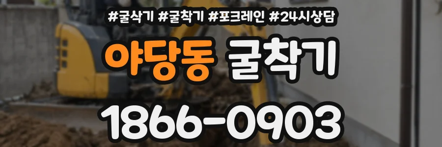 야당동 굴착기