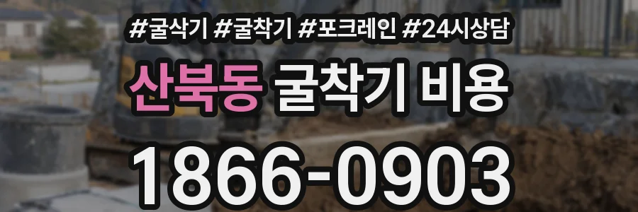 산북동 굴착기 비용