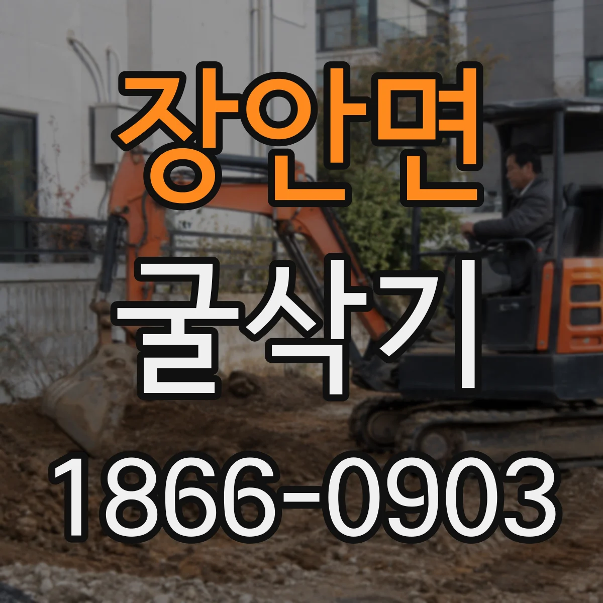 장안면 굴삭기
