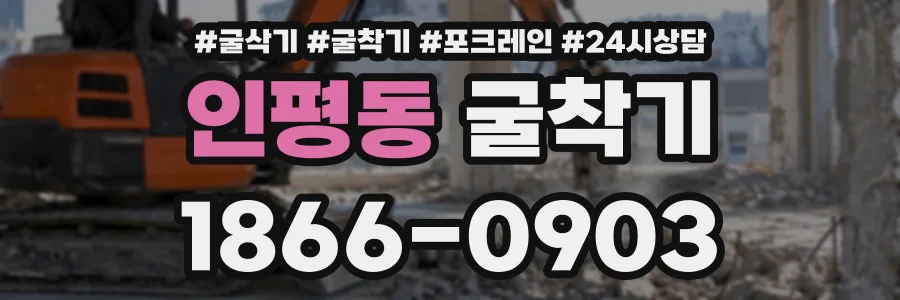 인평동 굴착기 상담 전화 1866-0903