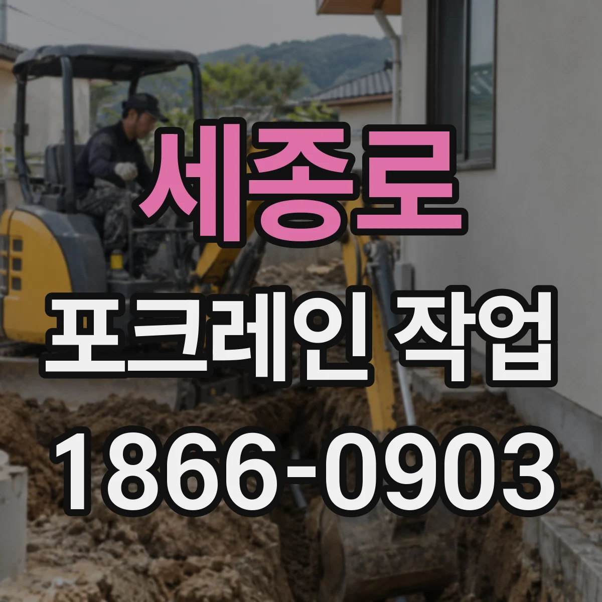 세종로 포크레인 작업
