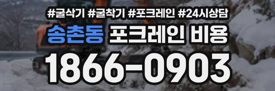 송촌동 포크레인비용 상담 전화 1866-0903