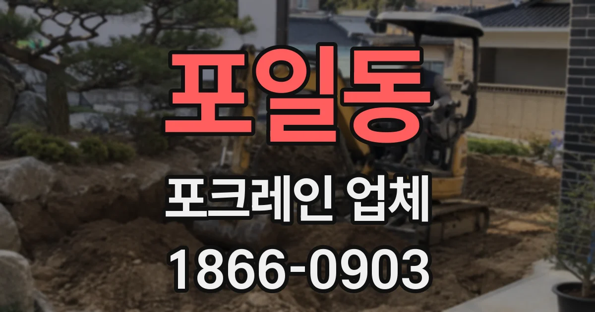 포일동 포크레인 업체