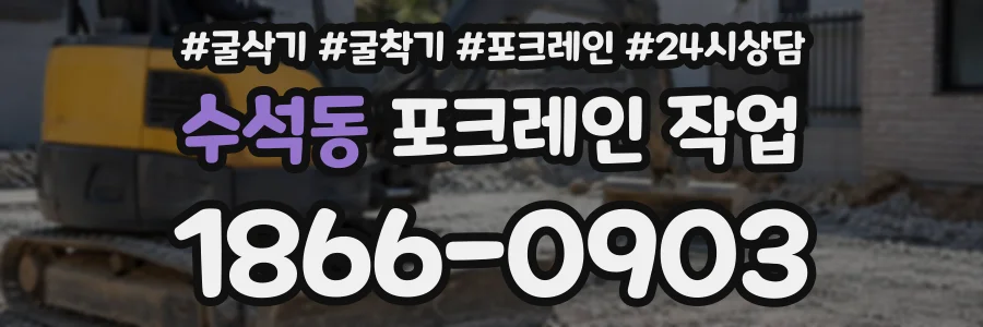 수석동 포크레인작업 상담 전화 1866-0903