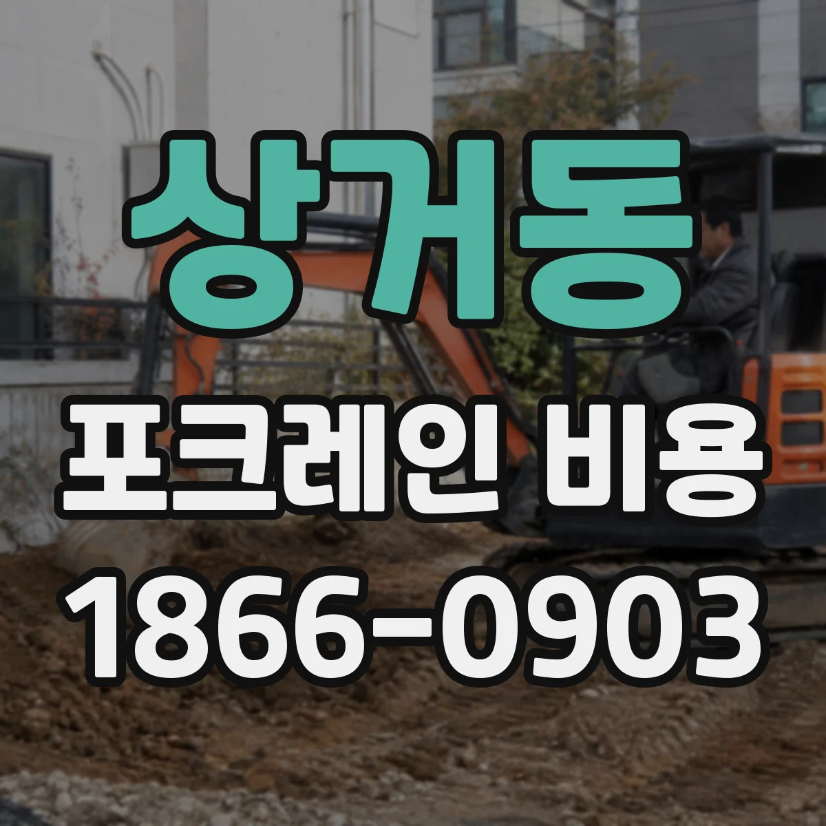 상거동 포크레인 비용