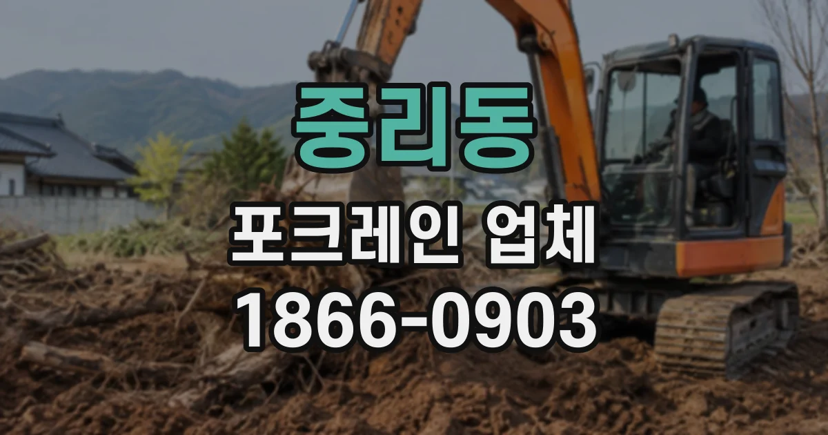 중리동 포크레인업체