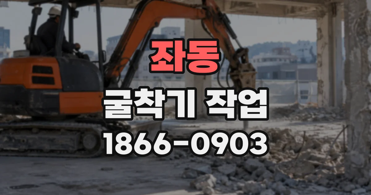 좌동 굴착기작업