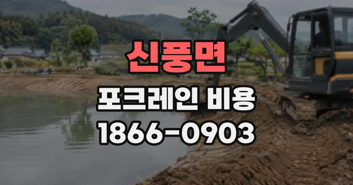 신풍면 포크레인비용