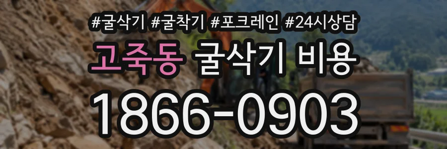 고죽동 굴삭기비용 상담 전화 1866-0903