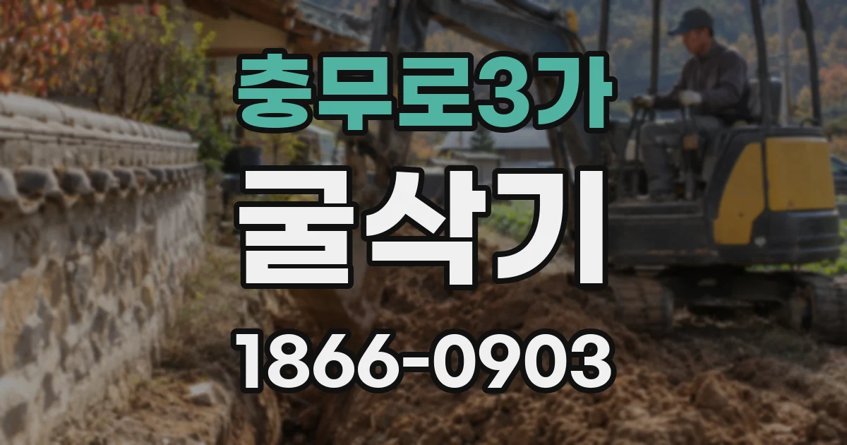 충무로3가 굴삭기