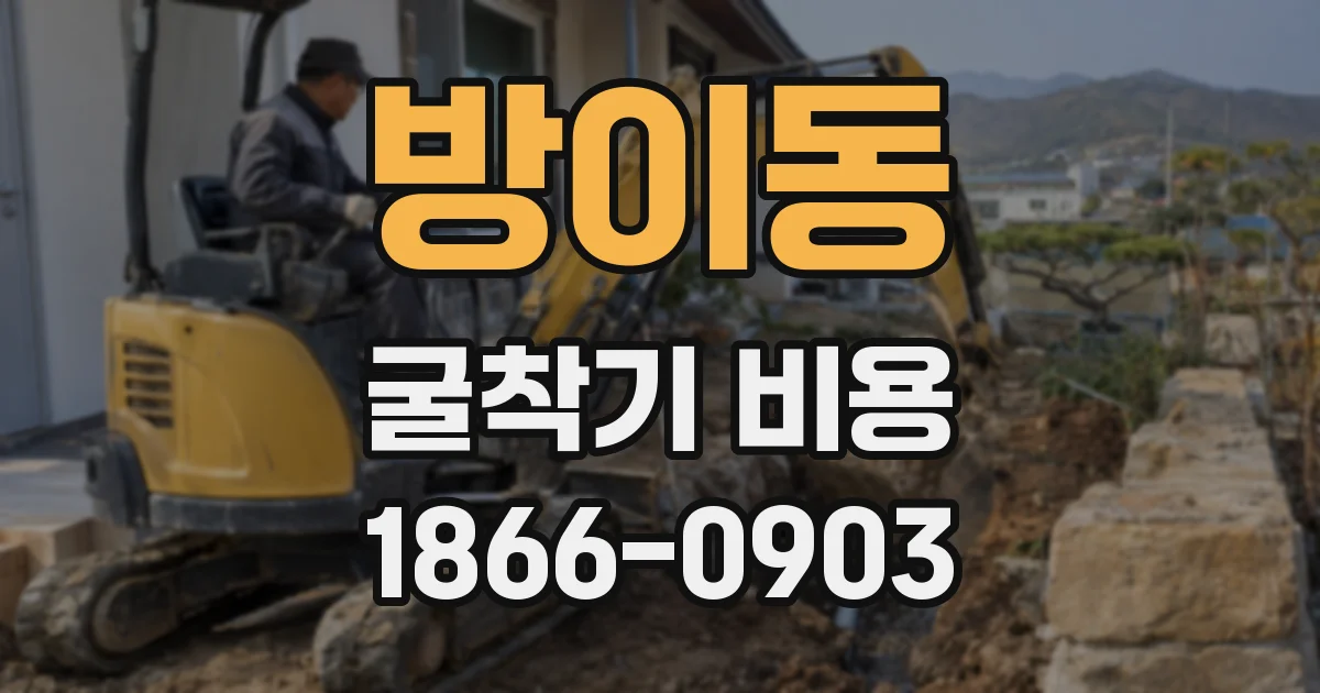 방이동 굴착기 비용