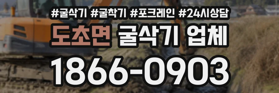 도초면 굴삭기업체 상담 전화 1866-0903