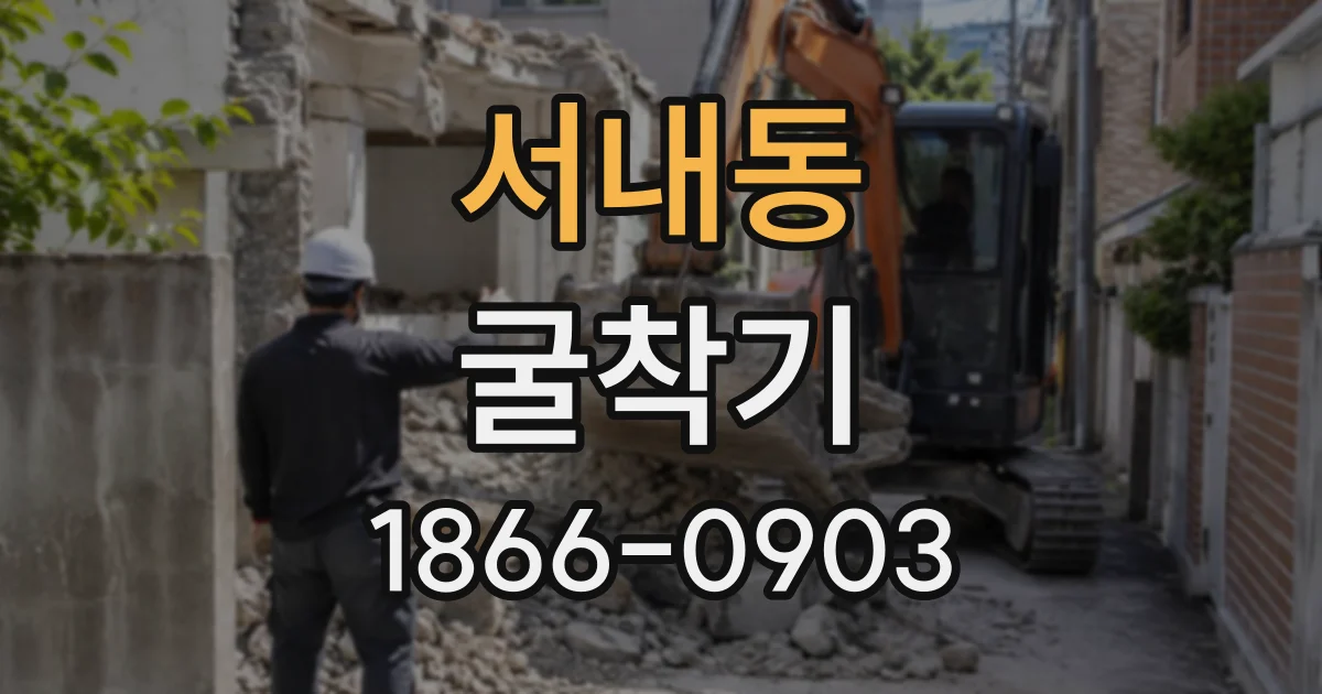 서내동 굴착기