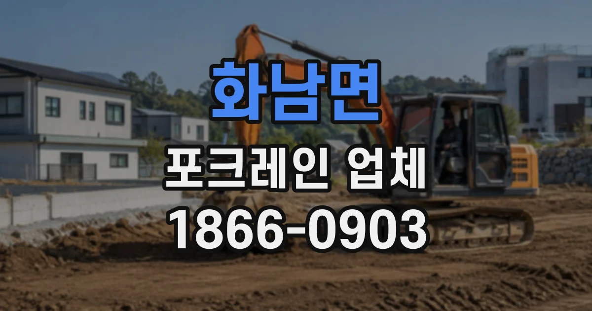 화남면 포크레인업체