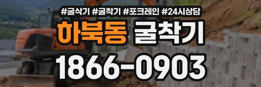 하북동 굴착기 상담 전화 1866-0903