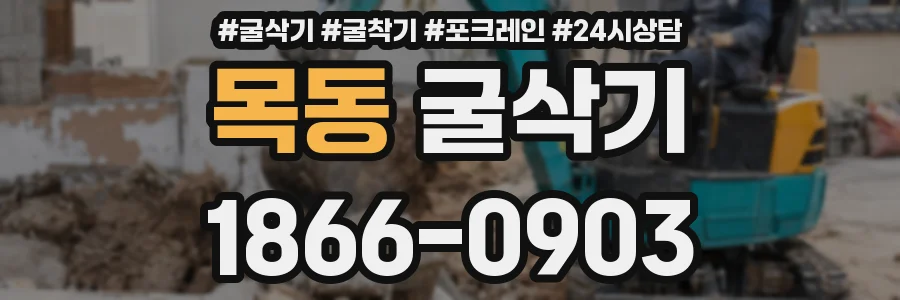 목동 굴삭기