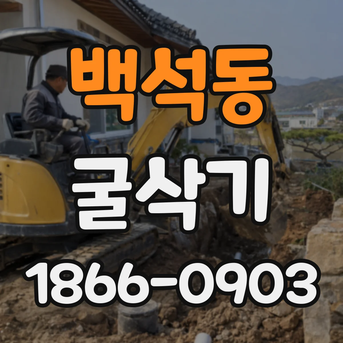 백석동 굴삭기